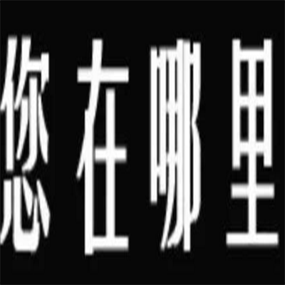 成都专业找人公司搜集的依据有用吗