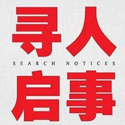 寻人找人机构、是由中国失踪人口镖行天下档案库寻人平台推出的