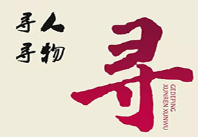 四川成都寻人找人公司 好心人操碎心寻亲网帮了忙9年后哑女终于找到家 14岁男孩出走3天无音讯 身上一分钱也没有