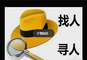 成都找人公司 生活中如何预防诈骗 找人公司的特色和优势