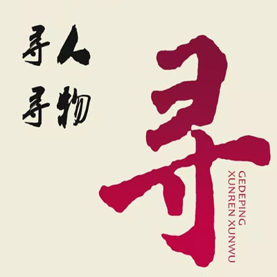 寻人找车公司 寻人启事怎样写 怎样在网上进行寻人启事的发布 浅谈找人网与找人寻亲网的差异